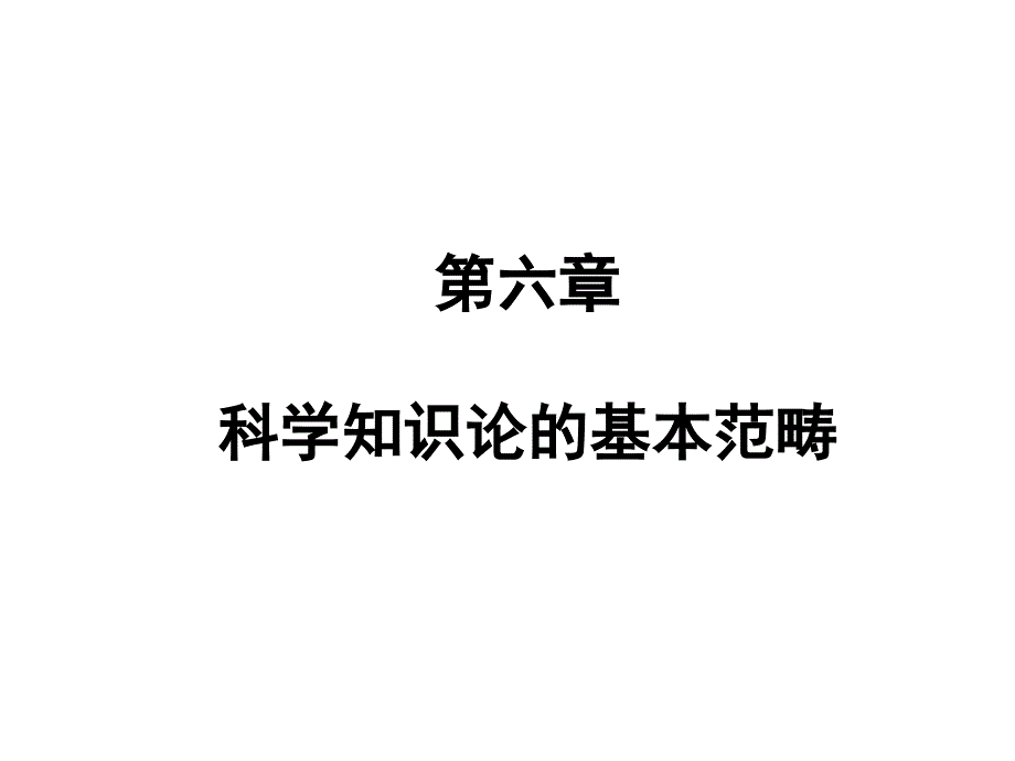 科学知识论的基本范畴_第1页