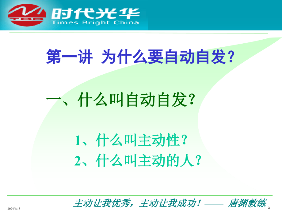 如何成为e时代的成功者经典讲义之五自动自发_第3页