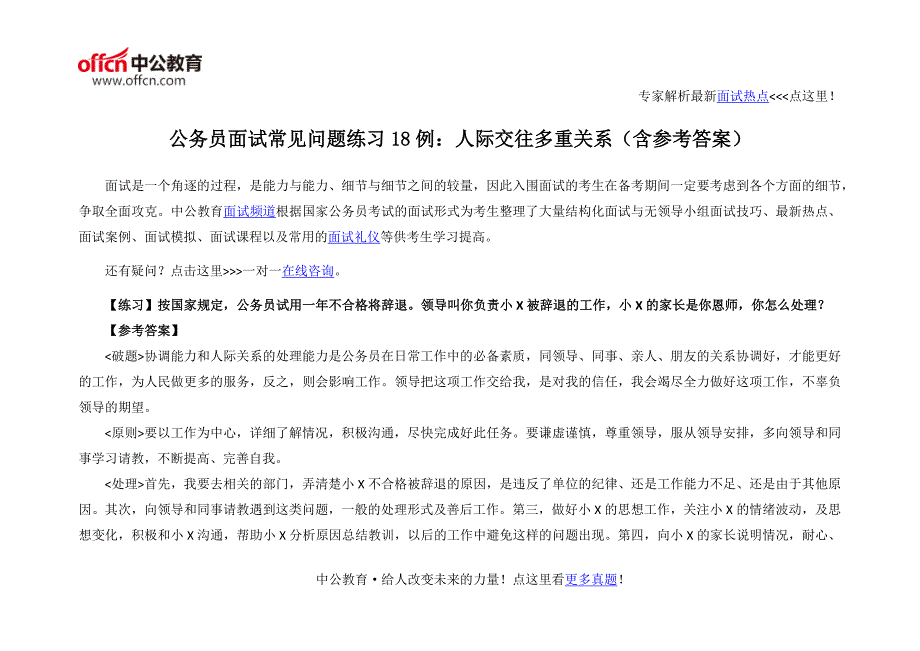 公务员面试常见问题练习18例：人际交往多重关系(含参考答案)_第1页