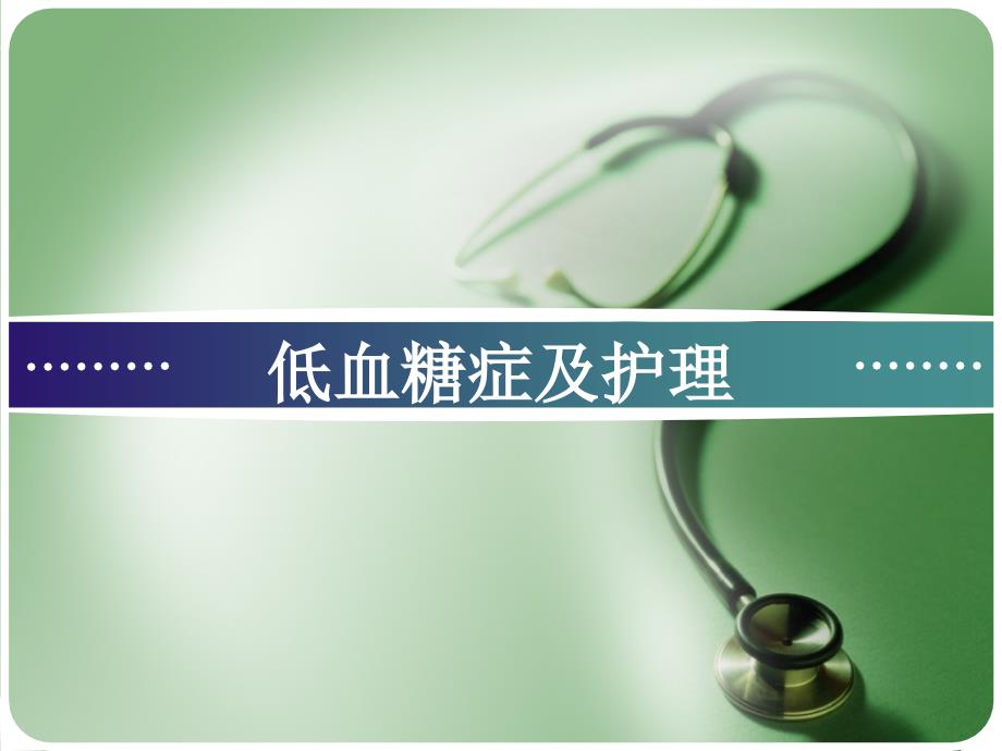 低血糖症及护理_第1页