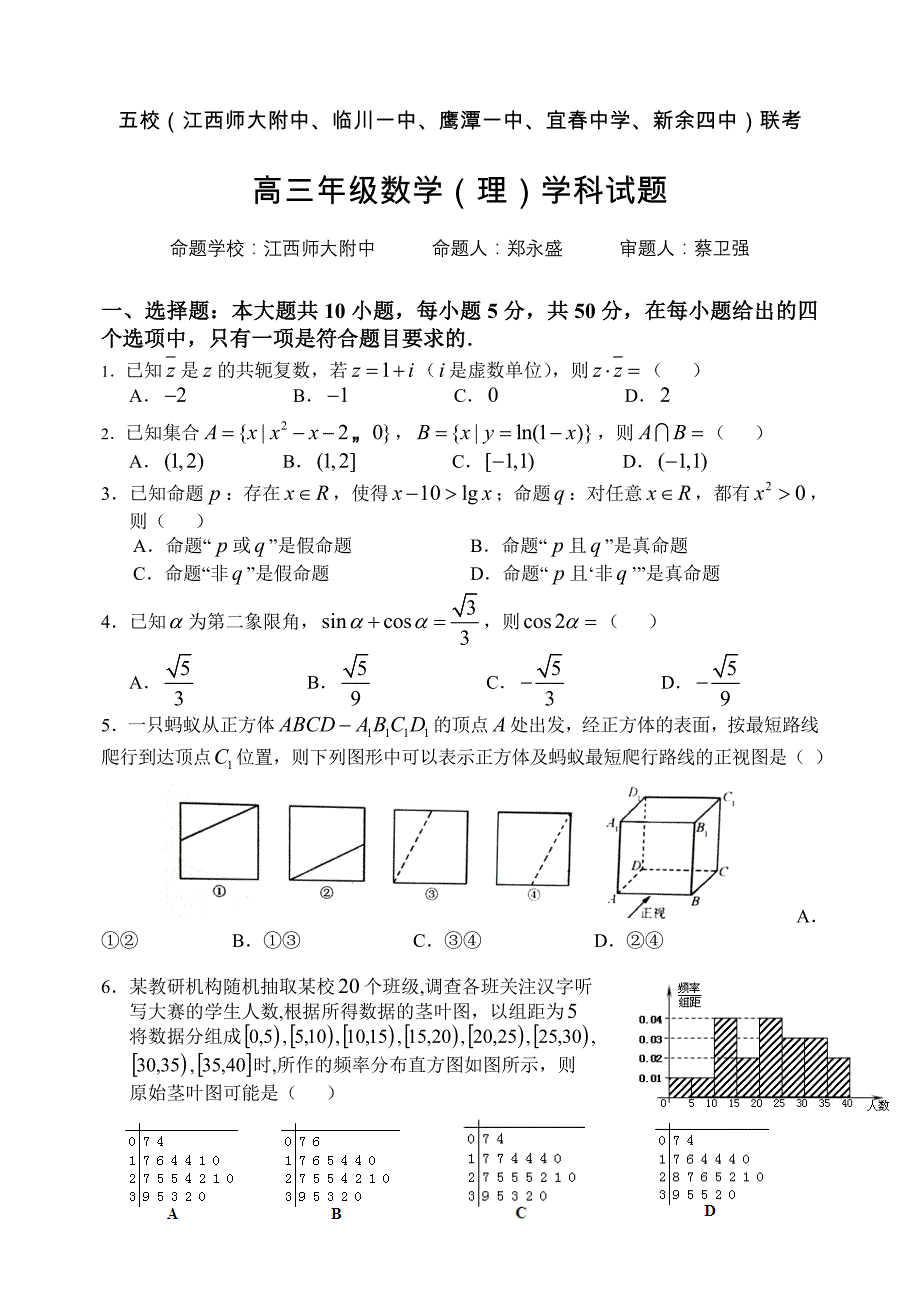 江西五校（、、、、）2015届高三第一次联考 数学理 含答案_第1页