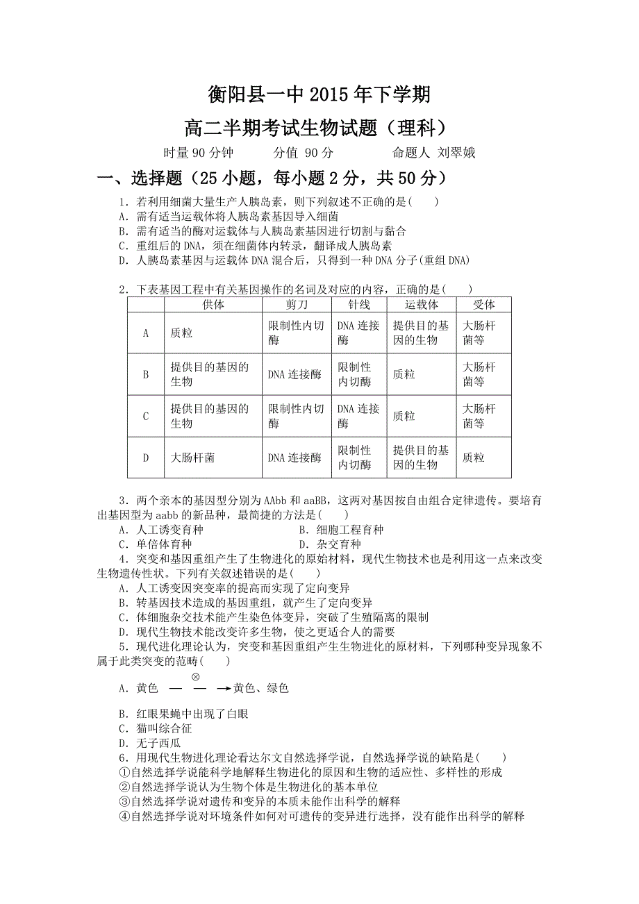 湖南省2015-2016学年高二上学期期中考试生物（理）试题无答案_第1页