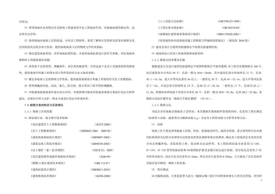 世茂猛追湾2号地块勘察报告书_第2页