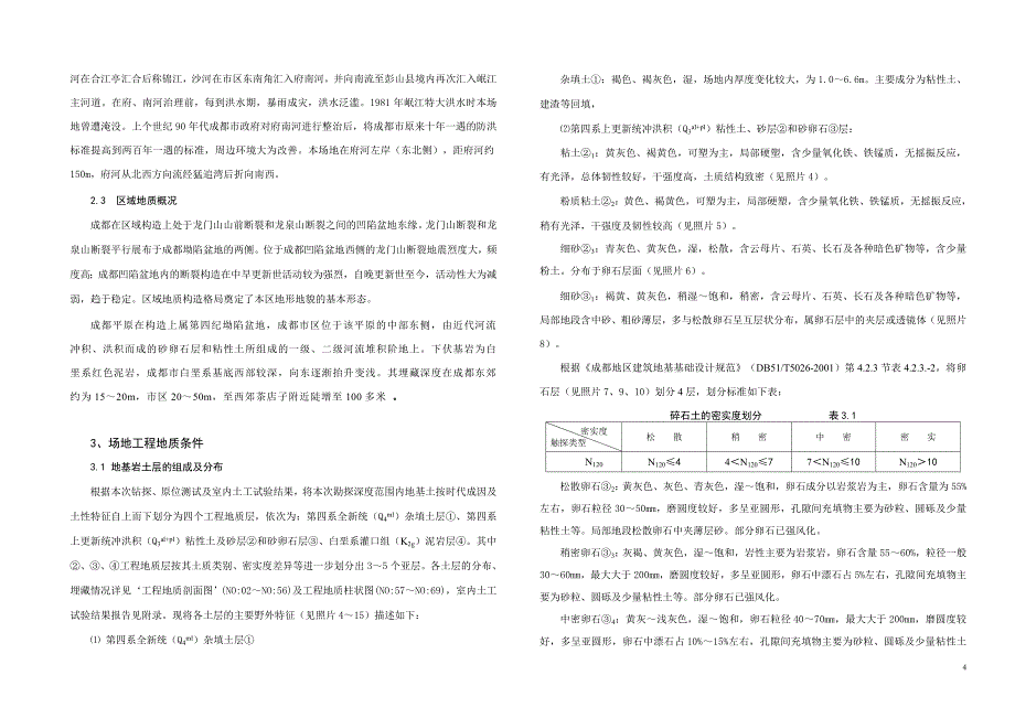 世茂猛追湾2号地块勘察报告书_第4页