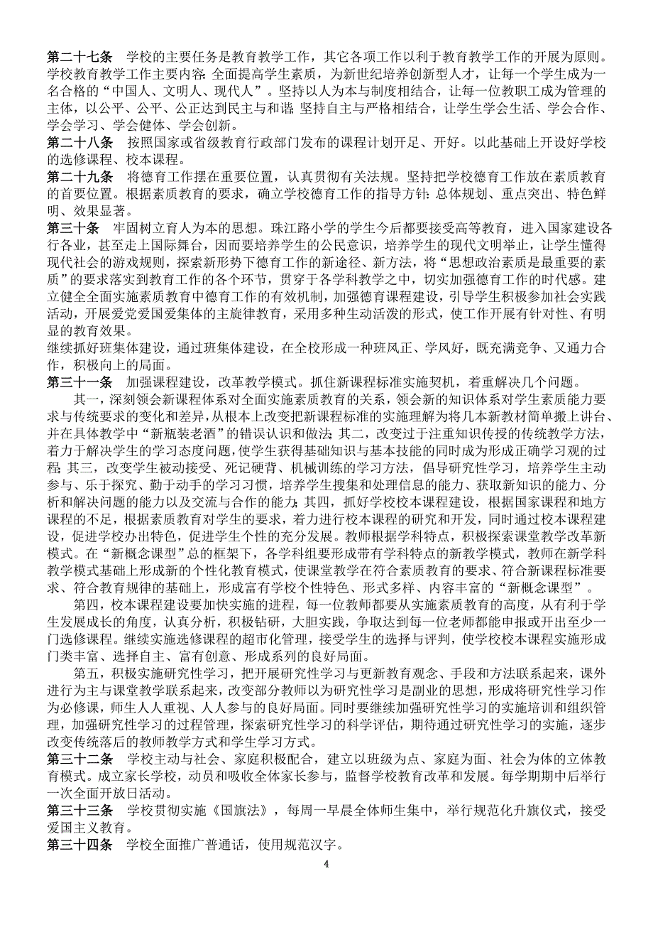 朝阳市珠江路小学学校章程(讨论稿)_第4页