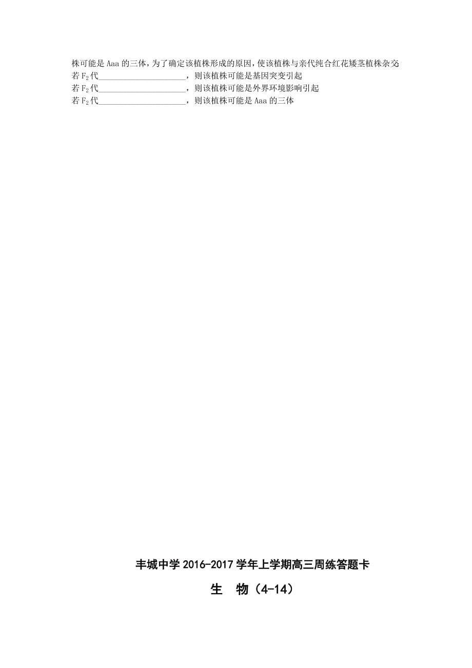 江西省2017届高三上学期生物周练试卷（尖子班9.18） 含答案_第5页