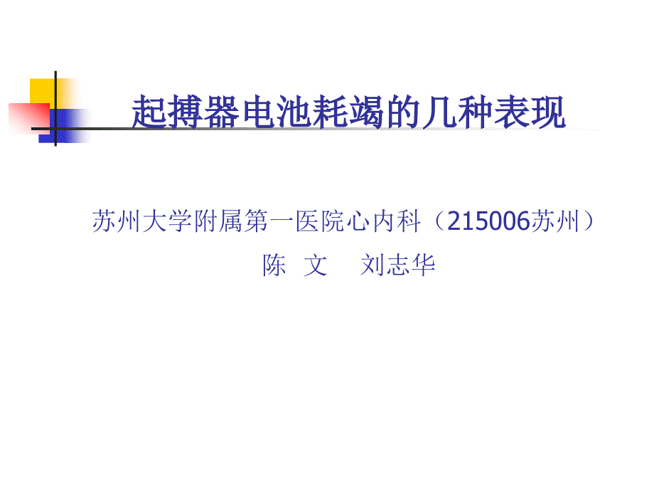 起搏器电池耗竭的几种_第1页