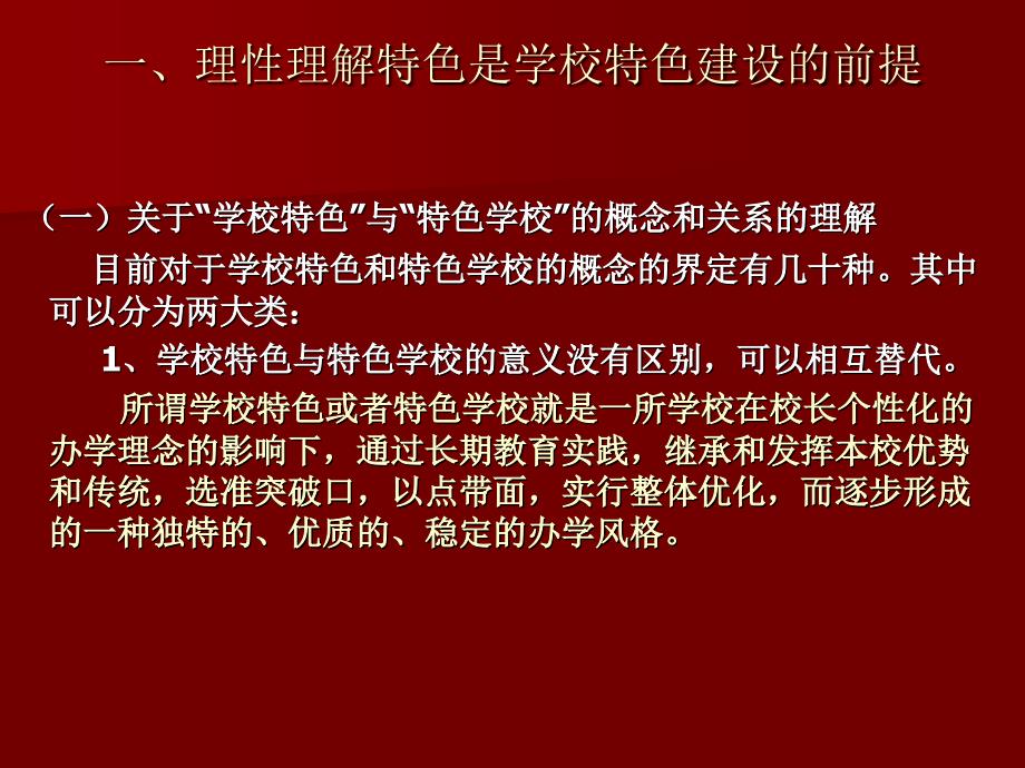 课改学校如何打造学校特色(2012.11.20许市中学学校校长岗培班)_第3页