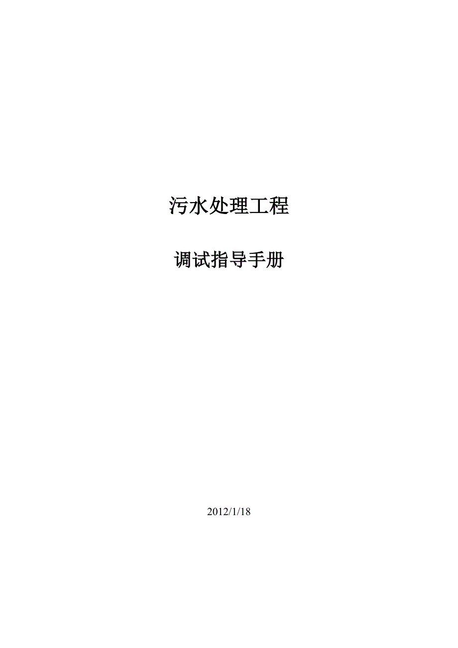 （新编）污水处理工程调试指导手册_第1页