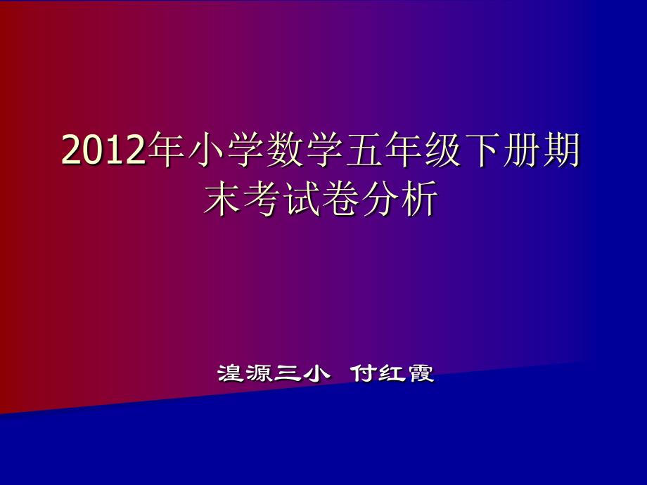 2012年五年级数学下册试卷分析(三小付红霞)_第1页