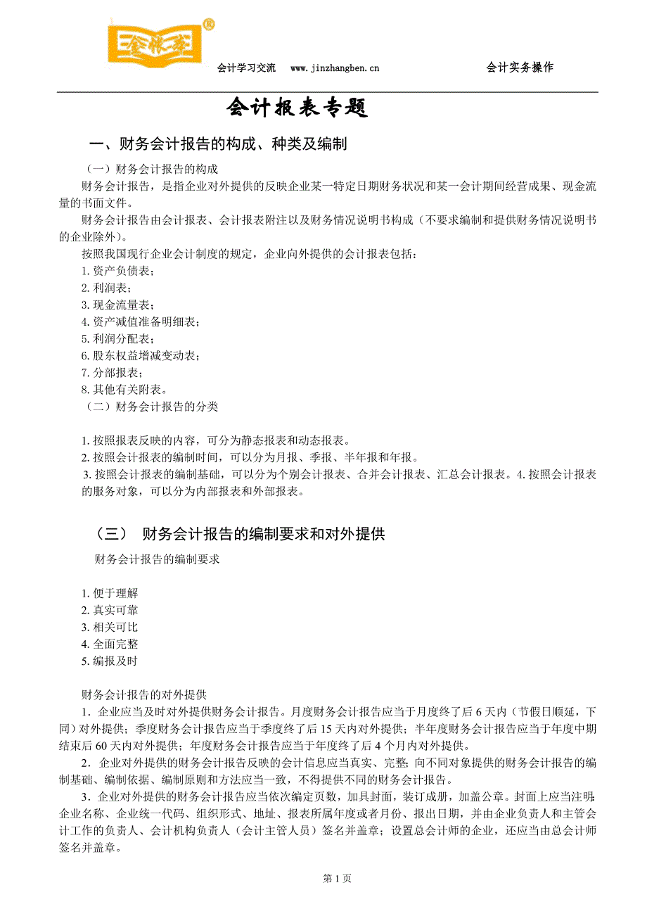 塘厦会计培训[金账本]会计报表专题_第1页