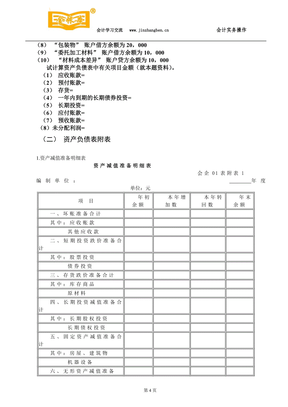 塘厦会计培训[金账本]会计报表专题_第4页