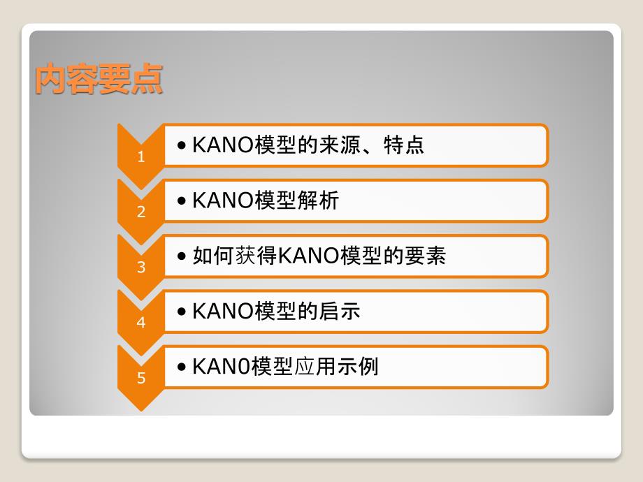 KANO模型及其应用_第2页