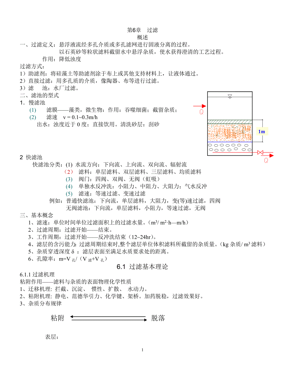 给水处理讲稿过滤_第1页