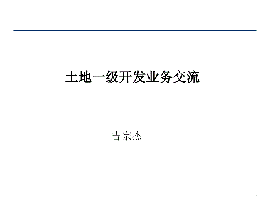 土地一级开发出让业务交流_第1页