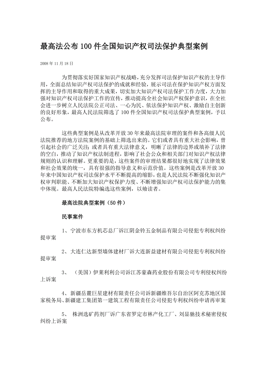 最高法公布100件全国知识产权司法保护典型案例_第1页