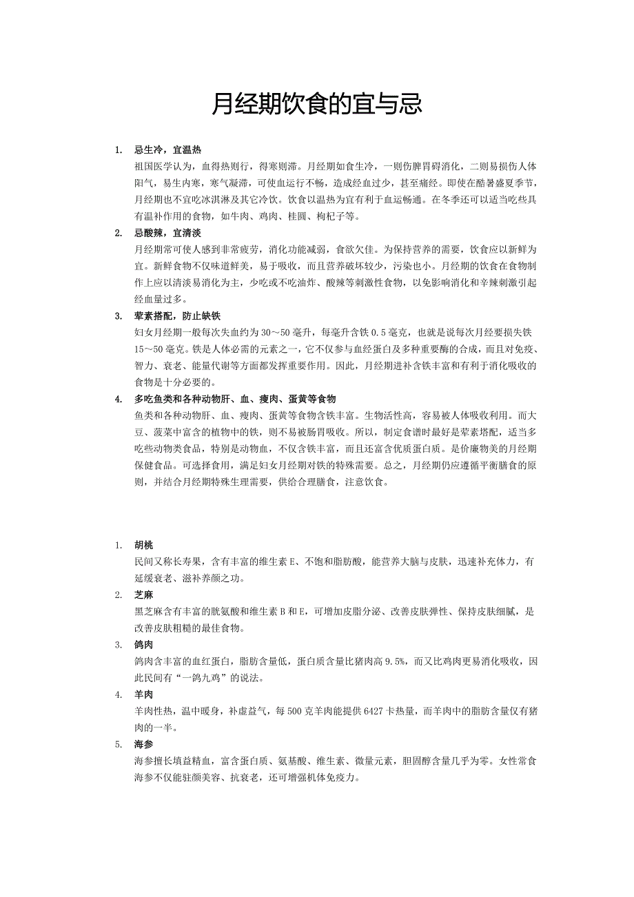 月经期饮食的宜与忌_第1页