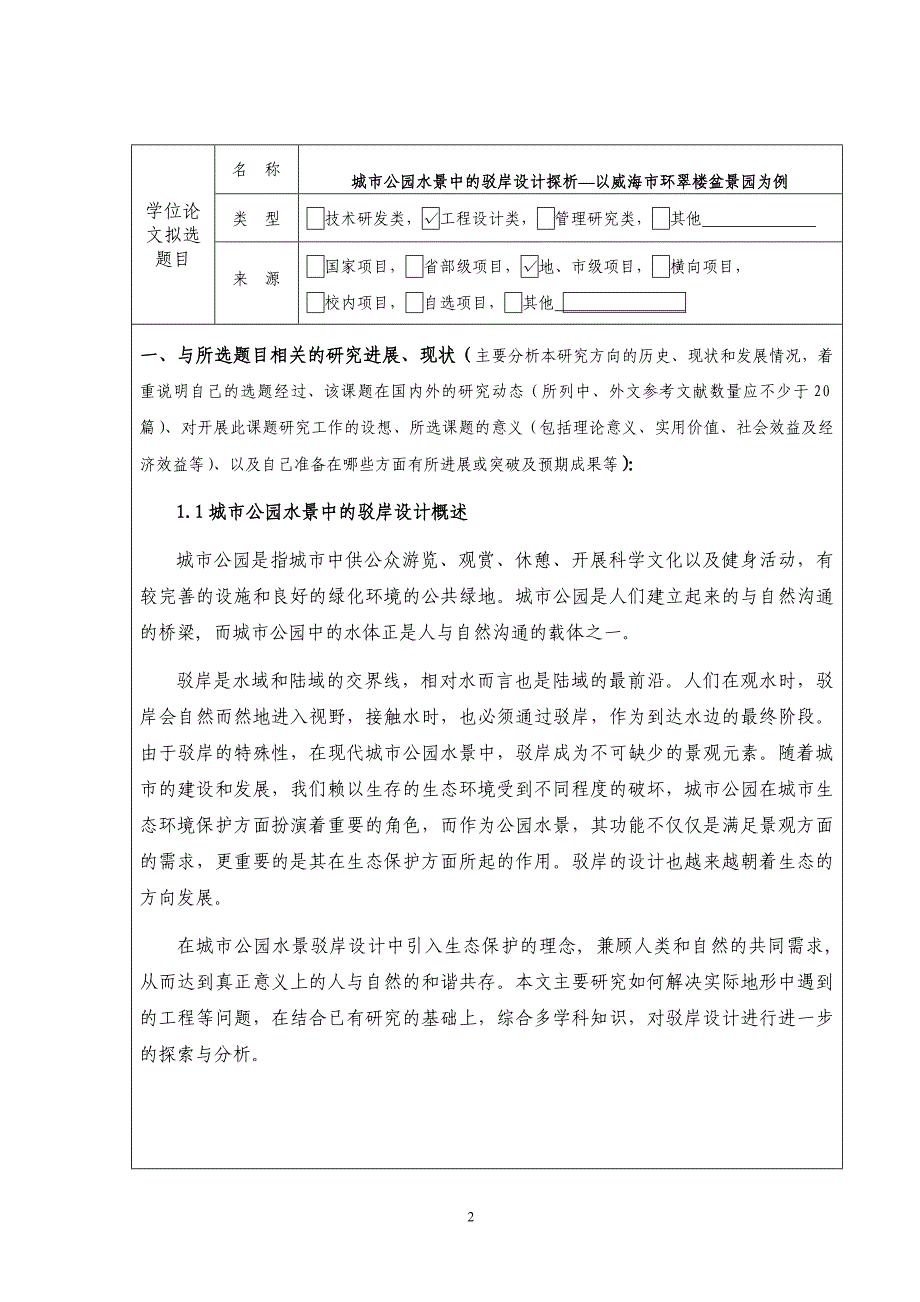 南京林业大学专业学位研究生学位论文选题报告-文档分享_第3页