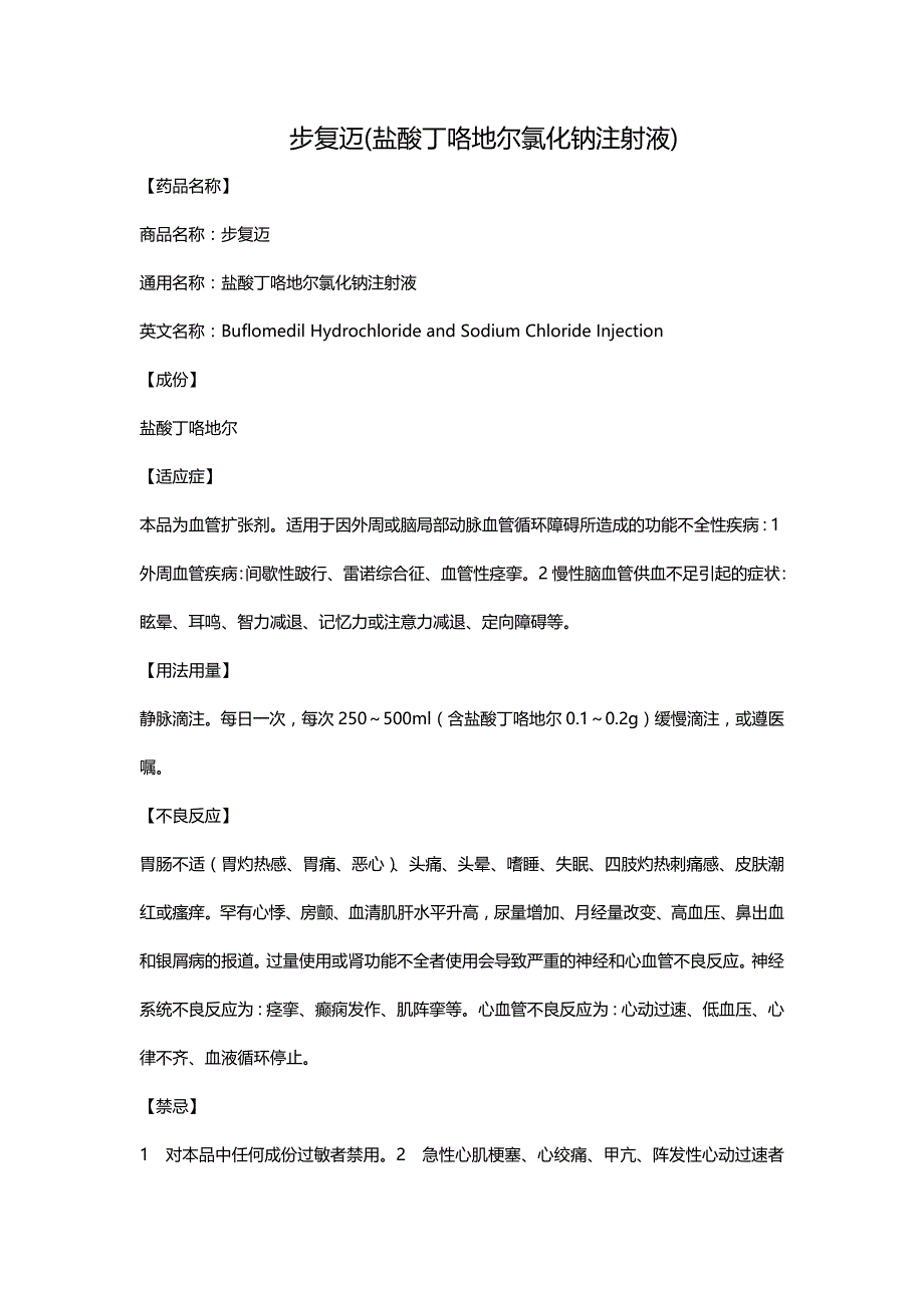 步复迈(盐酸丁咯地尔氯化钠注射液)_第1页