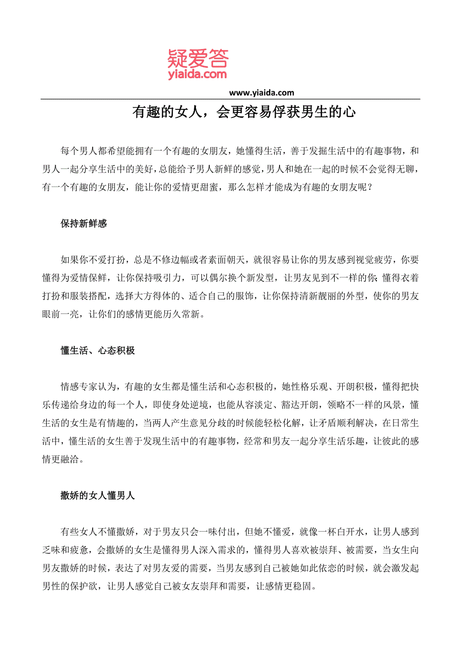 有趣的女人会更容易俘获男生的心_第1页