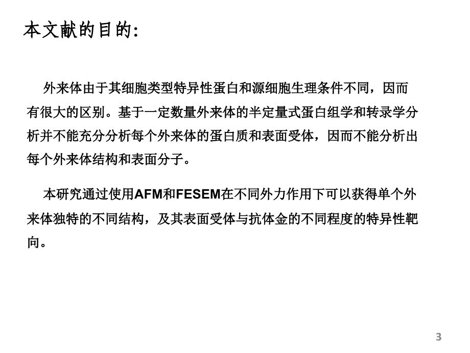 通过使用AFMFESEM和武力光谱来对人体唾液中的外来体进行纳米级别的结构力学表征123513杨文清_第3页