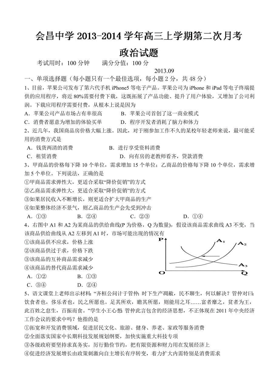 江西省赣州市会昌中学2014届高三上学期第二次月考政治试题 含答案_第1页