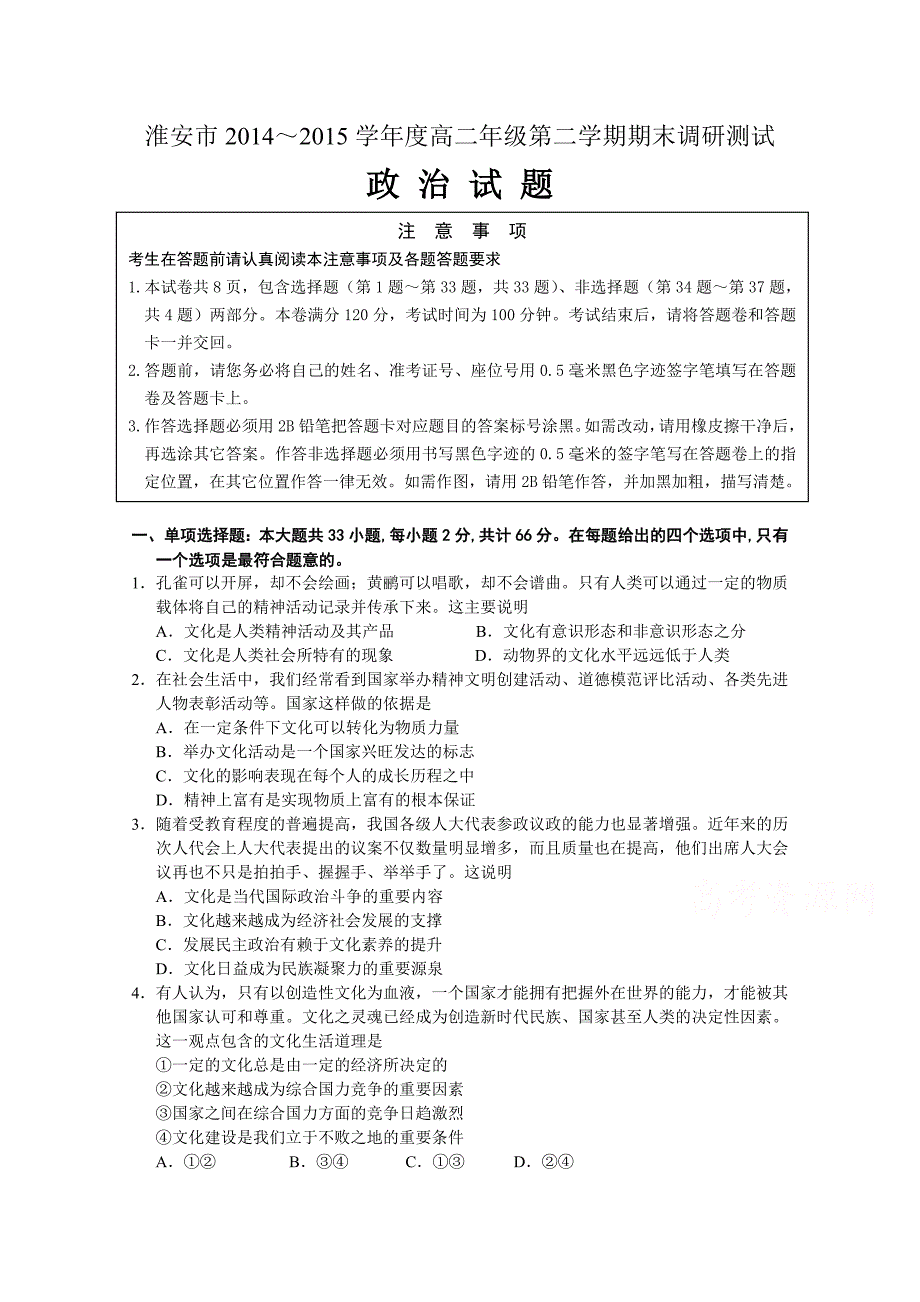 江苏省涟水县第一中学2014-2015学年高二下学期期末调研政治试题含答案_第1页