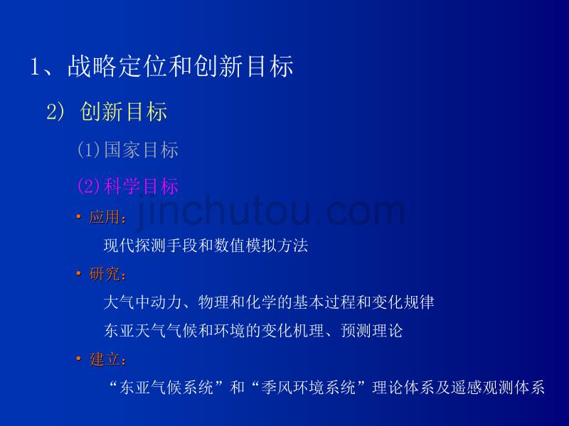 中国科学院大气物理研究所知识创新工程试点方案_第4页