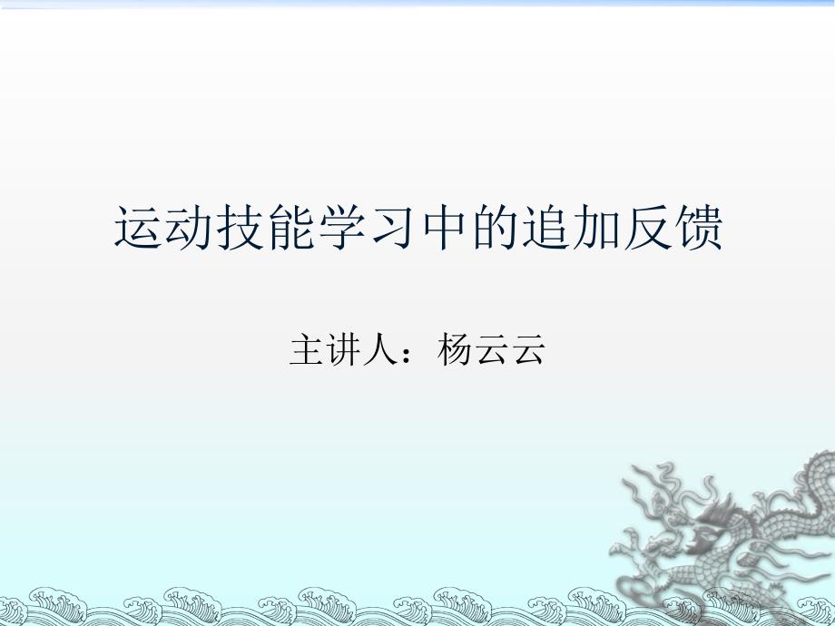 运动技能学习中的追加反馈_第1页
