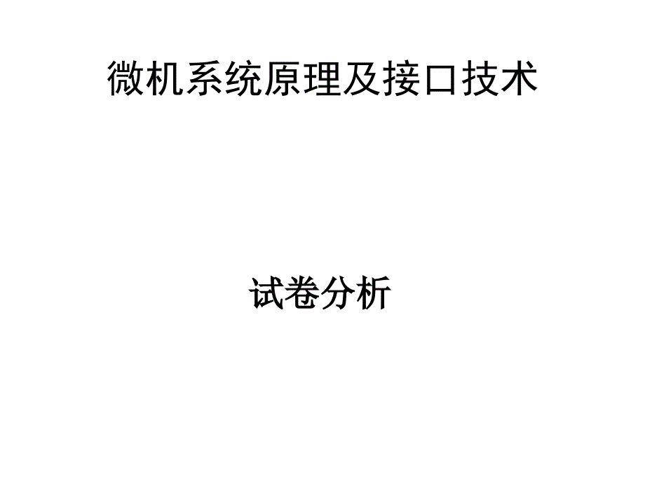 微机原理试卷分析_第1页