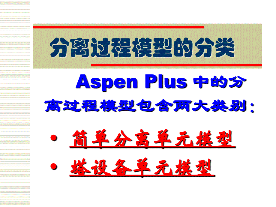 如何使用ASPEN软件模拟完成精馏的设计和控制_第2页