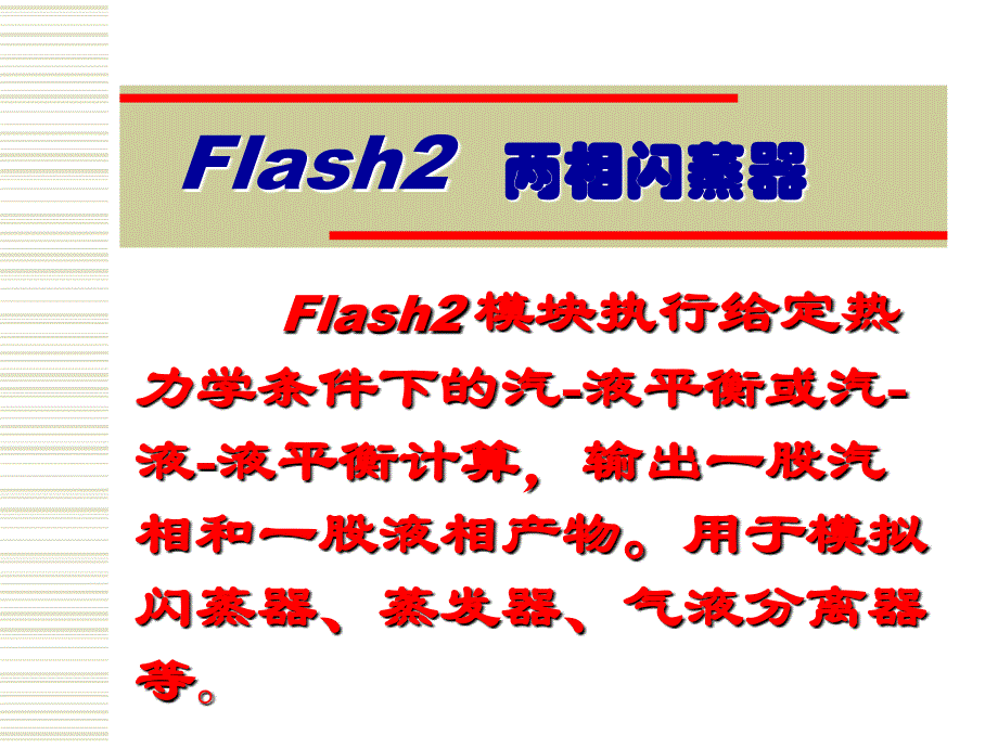 如何使用ASPEN软件模拟完成精馏的设计和控制_第4页