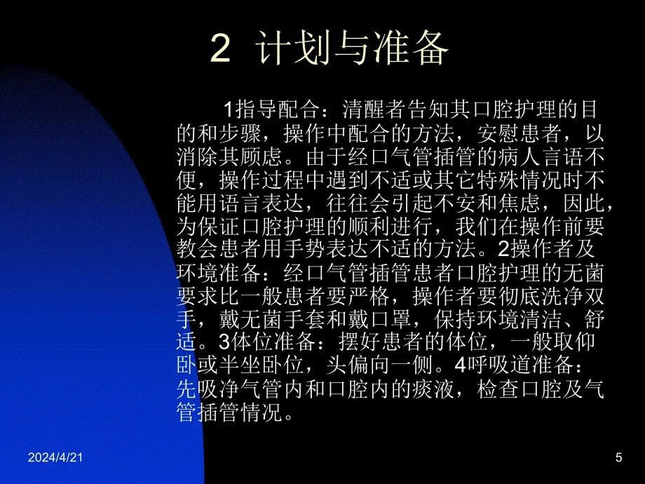 人工气管插管病人的口腔护理__第5页