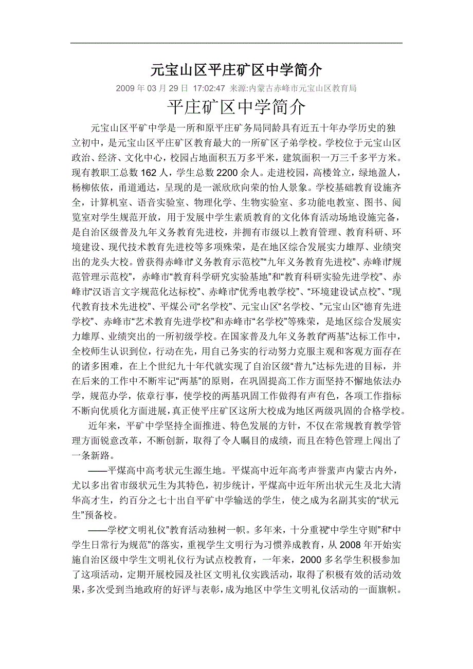元宝山区平庄矿区中学简介_第1页