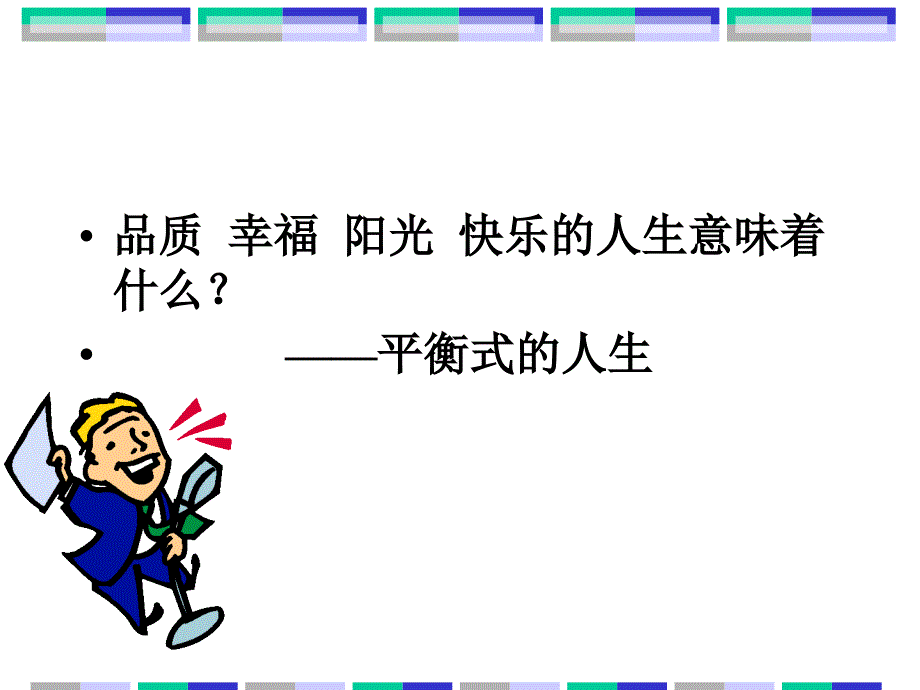 精彩人生源自永续经营_第3页