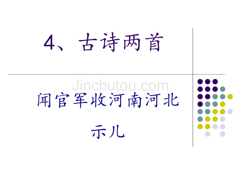 苏教版六年级上册古诗两首《示儿》_第1页