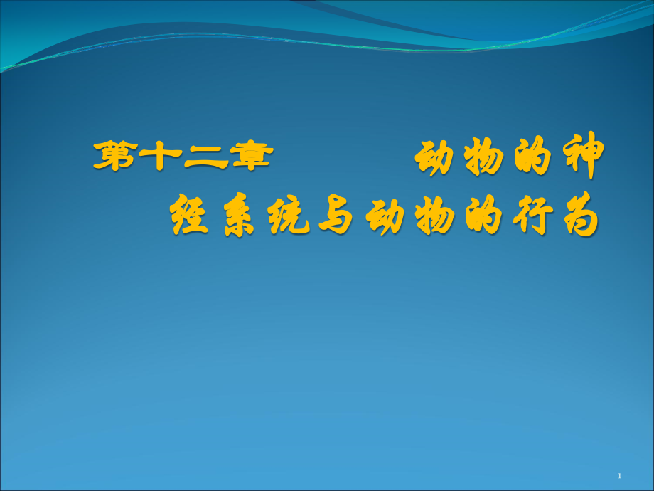 第十二章神经系统和动物行为_第1页