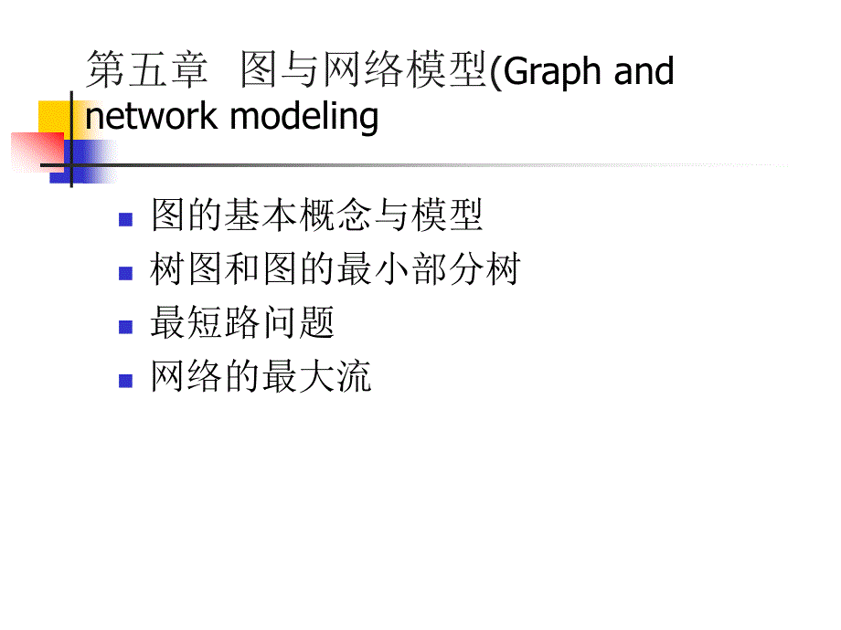 第六章运筹学图与网络_第1页