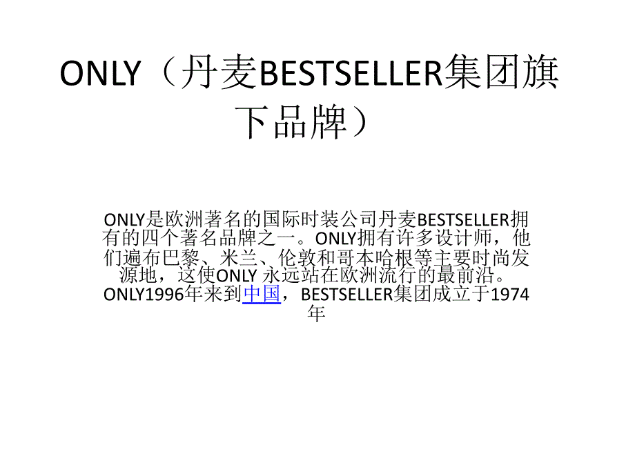 ONLY(丹麦BESTSELLER集团旗下品牌)_第1页