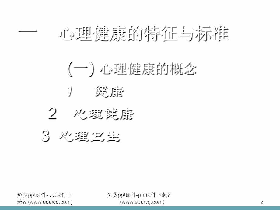 高中生心理健康教育《呵护心灵快乐生活谈学生心理保健》多媒体课件_第2页