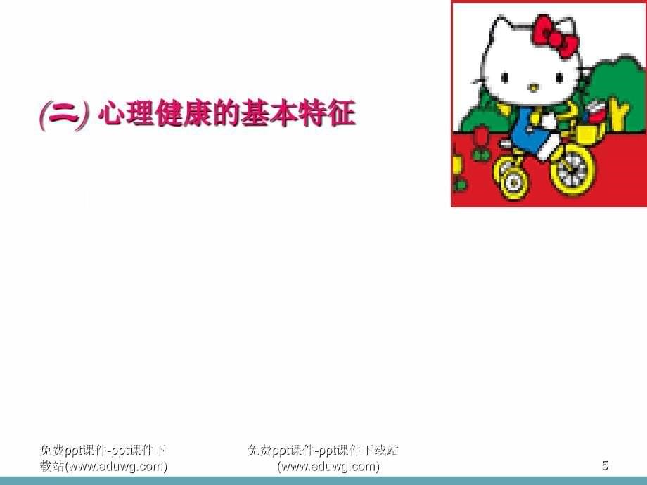 高中生心理健康教育《呵护心灵快乐生活谈学生心理保健》多媒体课件_第5页