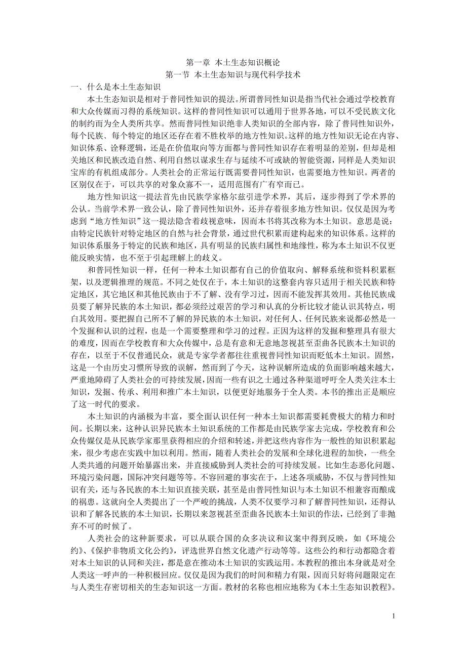 第一章本土生态知识概论_第1页