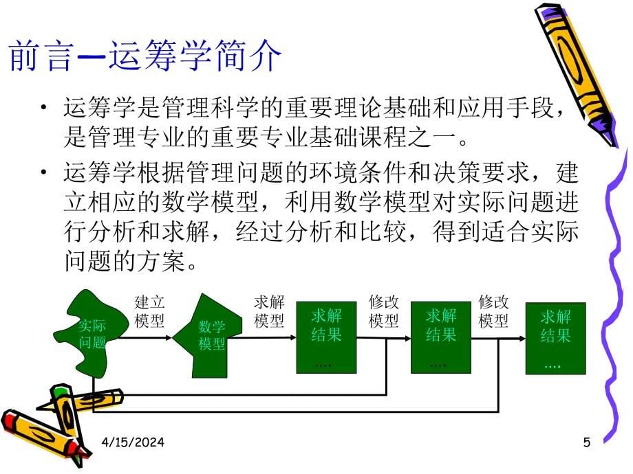 第一章线性规划及单纯形法_第5页