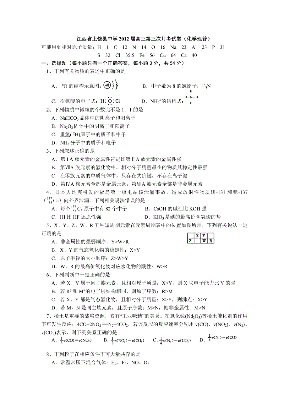 江西省2012届高三第三次月考试题（化学理普）_第1页