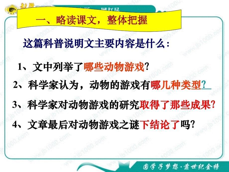 语文：4.12《动物游戏之谜》课件(新人教版必修3)_第5页