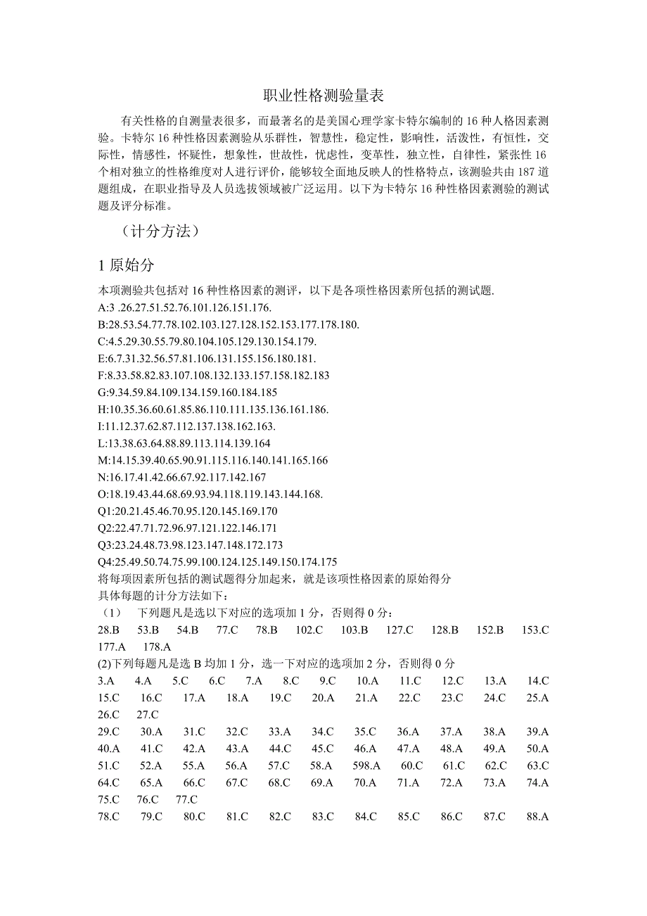 卡特尔16PF职业性格测量表_第1页