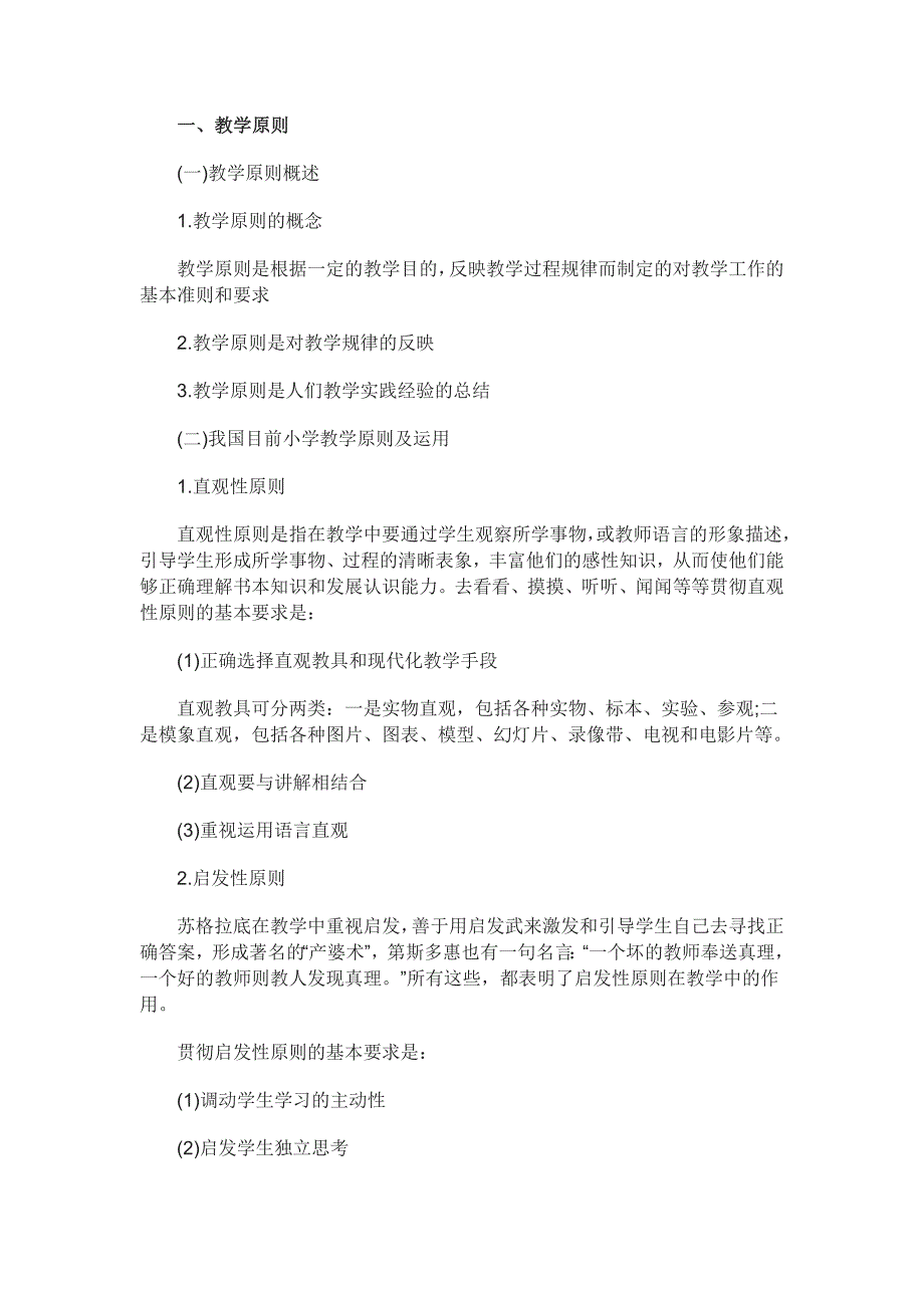 黑龙江教师资格《小学教育学》考点：教学原则和教学方法_第1页