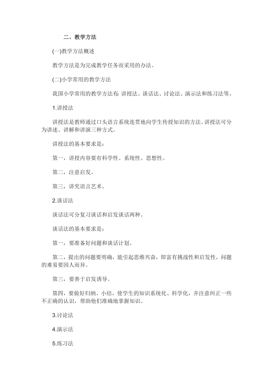 黑龙江教师资格《小学教育学》考点：教学原则和教学方法_第3页