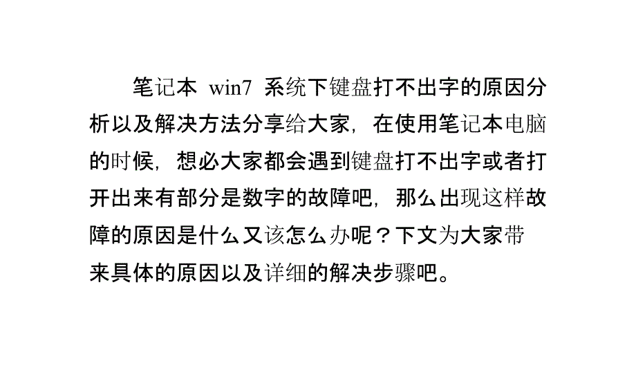 笔记本win系统键盘打不出字的原因分析以及解决方法_第1页