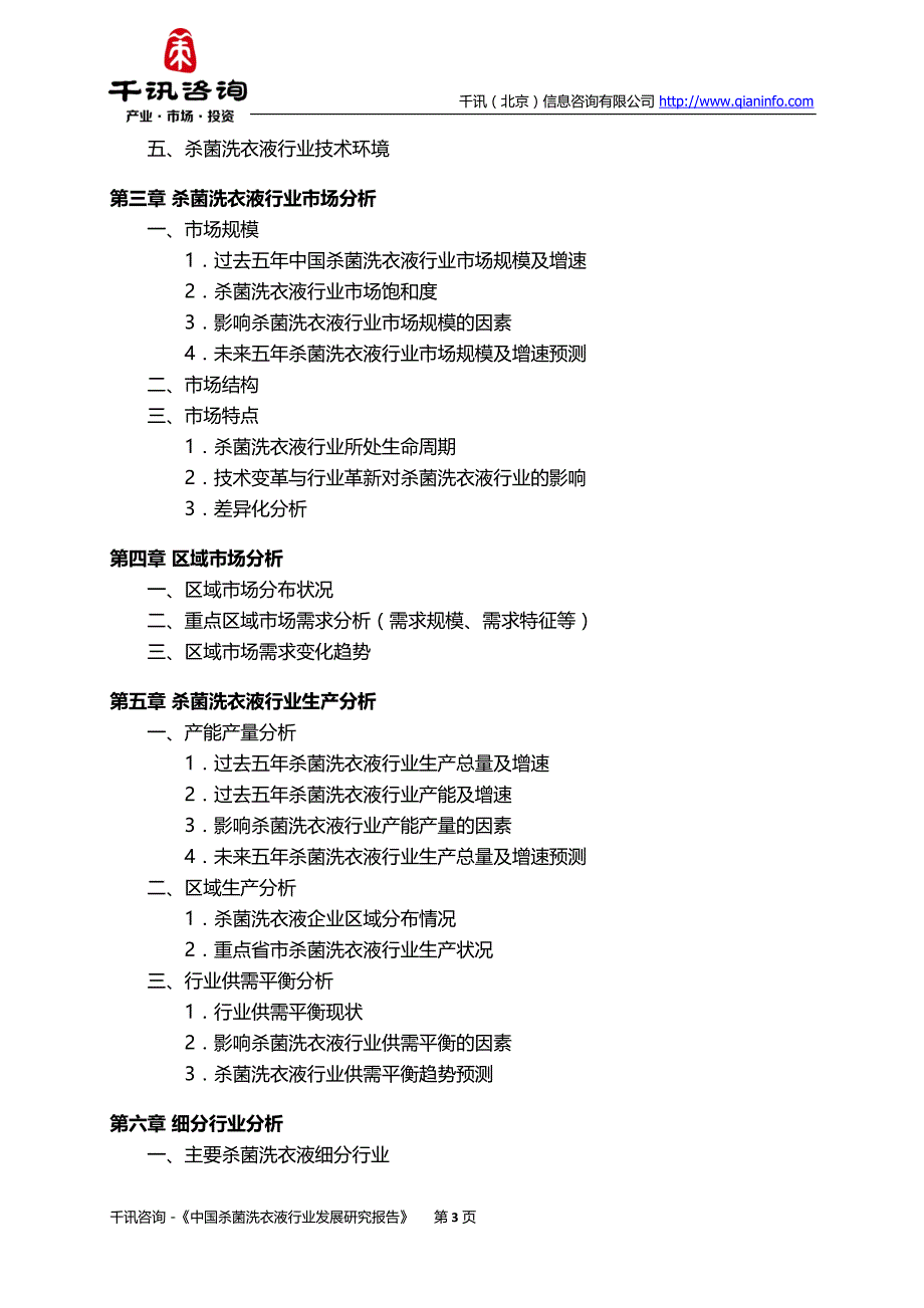 中国杀菌洗衣液行业发展研究报告_第4页